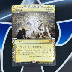 【MTG】JP《審判の日/Day of Judgment》[STA] 白R