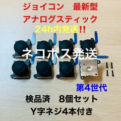 即日発送 新品 8個 ニンテンドースイッチジョイコン 最新型 アナログスティック
