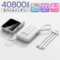 モバイルバッテリー 40800mAh 大容量 軽量 4本ケーブル内蔵 ミニ 小型　軽量　急速充電　PSE認証済　地震/災害用　カラー：ホワイト