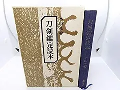 刀剣鑑定読本　永山光幹　青雲書院　初版 刀剣鑑定読本 永山光幹氏サイン 青雲書院 初版 刀剣鑑定読本