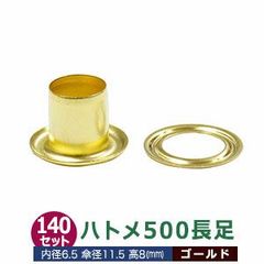 ハトメ 500 長足 #500 7mm【ゴールド】キリンス 140セット入１袋（本体 座金 各140） 外径7.0mm 内径6.5mm 傘径11.5mm 高8mm 真鍮 キリンス処理 足長8mm はとめ 鳩目 穴補強 服飾雑貨 靴 紐通穴 パーツ 模型部品
