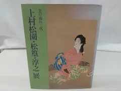 2025年最新】上村松篁の人気アイテム - メルカリ