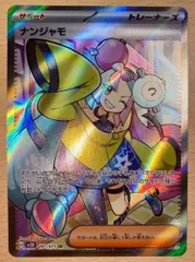 ポケモンカード ポケカ ① ナンジャモ  [クレイバースト] SV2D【091/071 SR】