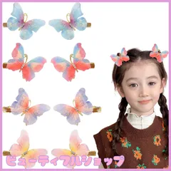 【特価】蝶 ヘアクリップ ヘアピン 【8個セット】ヘアアクセサリー 子供用蝶のヘアクリップ 可愛い ダッカール 飾りパーティー 子供 誕生日 結婚式 発表会 レディース