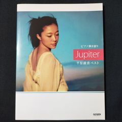 ピアノ弾き語り　 平原綾香　Jupiter　平原綾香ベスト　　楽譜　棚Sa13　2025-07