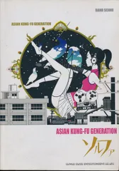 2025年最新】asian kung-fu generation ソルファの人気アイテム