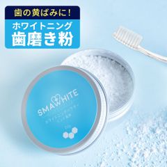 ホワイトニングパウダー セルフ 歯磨き粉 粉歯磨き 20g ステイン 除去 歯を白くする ホームホワイトニング スマホワイトプラス