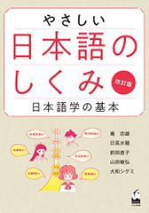 やさしい日本語のしくみ 改訂版: 日本語学の基本／庵 功雄、日高 水穂、前田 直子、山田 敏弘、大和 シゲミ