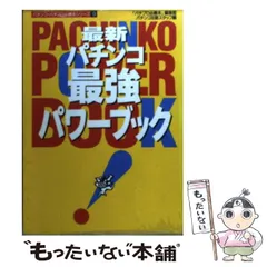【中古】 最新パチスロ完全攻略ガイド/辰巳出版/『パチプロ必勝本』編集部 2025年最新】「パチプロ必勝本」編集部の人気アイテム - メルカリ