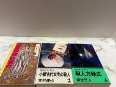 推理・ミステリー等　小説 6冊セット