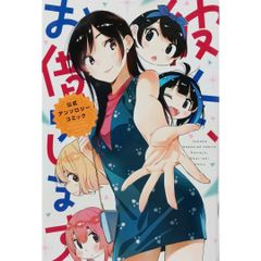 【初版】 彼女、お借りします 公式アンソロジーコミック  講談社 五十嵐 正邦 赤信号 わたる 宮島 礼吏