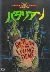 2025年最新】バタリアン [dvd]の人気アイテム - メルカリ