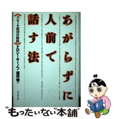 中古】 あがらずに人前で話す法 スピーチ成功の秘訣 / ドロシー