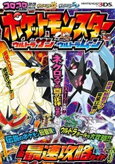 [新品][書籍]ポケットモンスター ウルトラサン ウルトラムーン 宇宙最速攻略ガイド