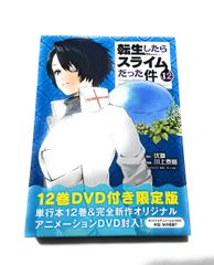 OAD付き 転生したらスライムだった件(12)限定版 (講談社キャラクターズライツ) 