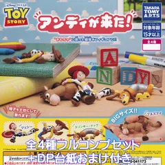 トイ・ストーリー アンディが来た！ タカラトミーアーツ 【全４種フルコンプセット＋ＤＰ台紙おまけ付き】 DISNEY PIXAR TOY STORY Andy's coming! 映画グッズ フィギュア ガチャガチャ カプセルトイ【フルコンプリート】