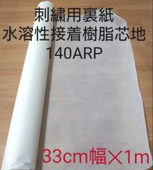 刺繍用裏紙　水溶性接着樹脂芯地　140ARP　白　33cm✕1m