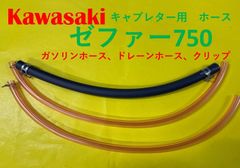 カワサキ　ゼファー750　キャブレター用燃料ホース、ドレーンホースと金具セット
