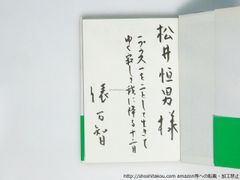 サラダ記念日　直筆歌献呈署名入/俵万智/河出書房新社*38778