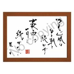 老子・孔子・孟子！名言額・格言額コレクション