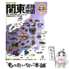 【中古】 関東道路地図 2版 (ライトマップル 53) / 昭文社 / 昭文社