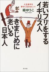 若いフリをするイギリス人きまじめに老いる日本人: 人生後半を幸せに生きるヒント／緑 ゆうこ