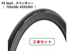 ☆新品未使用「送料込」PIRELLI（ピレリ）//タイヤ//2本セット(ロード/クリンチャー)//P4 Sport , クリンチャー  [  700x28c 4552300  ]