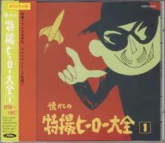 ♦︎ オリジナル版 懐かしの特撮ヒーロー大全1 1958～1967 特撮CD オリジナル版 懐かしの特撮ヒーロー大全 1 1958-1967