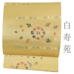 新品 　西陣織高級唐織袋帯 　吉祥彩唐花 【綿芯仕立付】名門・白寿苑 宝飾鏡裏雅華文-白寿苑謹製」 訪問着 フォーマル 京都西陣織