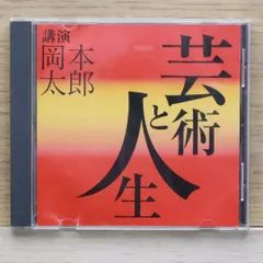 2025年最新】CD・岡本太郎の人気アイテム - メルカリ
