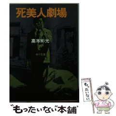 【中古】 巨城の破片/角川書店/高木彬光 中古】 巨城の破片 （角川文庫） / 高木 彬光 / 角川書店 - メルカリ