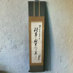 掛け軸掛軸骨董品古美術古書美術品 2025年最新】古美術 掛軸の人気アイテム - メルカリ