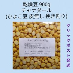【クリックポスト発送】④チャナダール豆900g/Dal Chana 乾燥豆