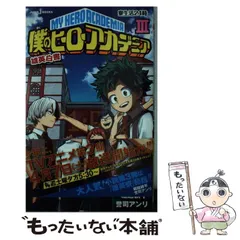 【中古】 僕のヒーローアカデミア 雄英白書 3 寮生活24時 (JUMP j BOOKS) / 誉司アンリ  堀越耕平 / 集英社