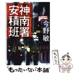 2024年最新】今野敏 文庫 安積班の人気アイテム - メルカリ