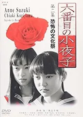 2025年最新】六番目の小夜子 dvdの人気アイテム - メルカリ