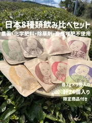 ＊初めての方におすすめ＊【定番ティーバッグ】お得な8種類の個性が違う日本茶を飲み比べ出来る♪ 飲み比べセット　8種類×各3個入り(計24個)のサムネイル