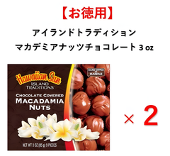 【お徳用】マカデミアナッツチョコレート ハワイアンサン アイランドトラディション 3oz　2個セット
