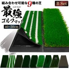 GolfStyle ゴルフマット Bセット (短芝3本白線+45mmラフ芝) ゴルフ 練習 マット 2WAY カスタマイズ可能 折りたたみ 持ち運び ゴムマット 土台が重いから動かない 素振り 軌道確認 ドライバー アイアン スイング 練習用 40×50cm
