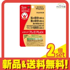富士フイルム メタバリアプレミアムEX 5日分 40粒 2個セット まとめ 