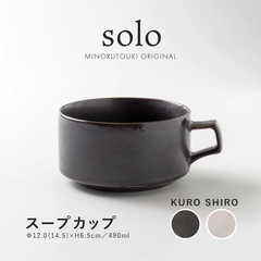 【新品２個セット】solo　スープカップ　黒　２個セット　ブラック　スープ　カップ　マグ　マグカップ　大きめ　シンプル　オシャレ