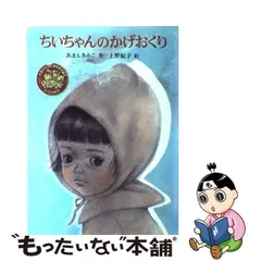 2024年最新】ちいちゃんのかげおくり あまんきみこ 上野紀子の人気