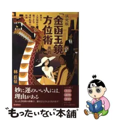 決定版 「金函玉鏡」 方位術奥義 東洋の上流階級を魅了する運命転換の