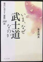 いま、なぜ武士道なのか: 現代に活かす『葉隠』100訓 (ウェッジ文 - メルカリ