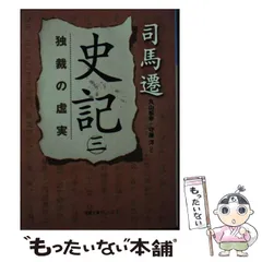 【中古】 史記 3 独裁の虚実 (徳間文庫カレッジ し3-3) / 司馬遷、丸山  松幸 / 徳間書店