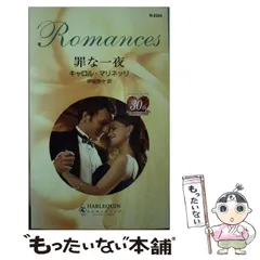 中古】 罪の味/ハーパーコリンズ・ジャパン/アン・メイザー