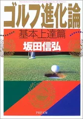 ゴルフ進化論 基本上達篇 (PHP文庫 さ 31-1) 坂田 信弘
