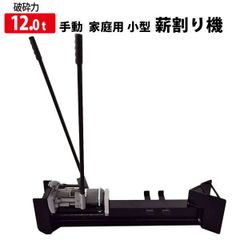 手動 12トン薪割り機 油圧式  12ｔ 対応直径16cm 薪割機 家庭用 斧 薪ストーブ 薪 キャスター付き！