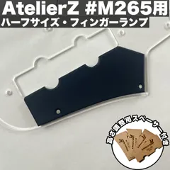 AtelierZ 現行M#265用 フィンガーランプ - ハーフサイズ フロント用  / 高さ調整用スペーサー付き 【エントリーモデル】のサムネイル