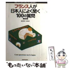 【中古】 フランスでスグ役に立つ単語/三修社/福井芳男 中古】 フランスでスグ役に立つ単語/三修社/福井芳男